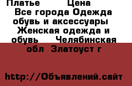 Платье . .. › Цена ­ 1 800 - Все города Одежда, обувь и аксессуары » Женская одежда и обувь   . Челябинская обл.,Златоуст г.